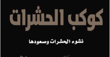 قرأت لك.. كوكب الحشرات.. نشوء الحشرات وصعودها 