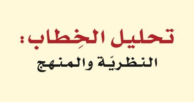 صدور كتاب "تحليل الخطاب" ضمن مشروع نقل المعارف فى البحرين 