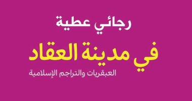 فى مدينة العقاد.. كتاب جديد لـ رجائى عطية عن الشروق