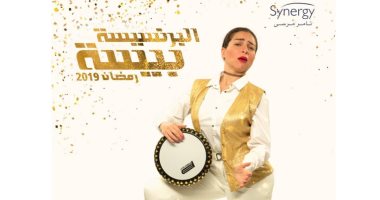 مى عز الدين فى بوستر جديد لـ"البرنسيسة بيسة".. وياسمين عبد العزيز ولطيفة يهنئان