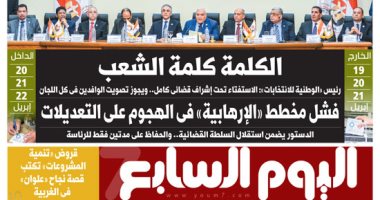 اليوم السابع: الكلمة كلمة الشعب