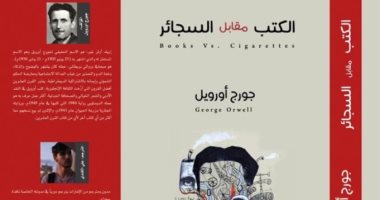 قرأت لك.. "الكتب مقابل السجائر" .. صدور طبعة جديدة من مقالات جورج أورويل