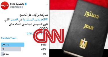 قصف جبهة لـCNN والإخوان.. القناة الأمريكية تطرح استطلاع موجه سياسيا ضد تعديل الدستور.. ورواد "تويتر" يصوتون بـ"نعم" ويفضحون فشل الإخوان فى الحشد للتصويت بـ"لا"..  والنتيجة تكشف وعى الشارع ونجاح جلسات الحوار