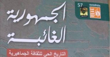 "الجمهورية الغائبة" كتاب جديد يرصد دور الثقافة الجماهيرية 