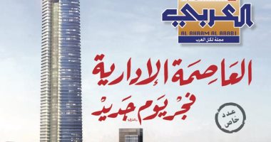 مجلة "الأهرام العربى" تصدر عددًا وثائقيًا عن العاصمة الإدارية الجديدة
