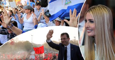 العالم هذا الصباح.. احتفالات صاخبة فى شوارع إسطنبول احتفالا بفوز مرشح المعارضة.. احتجاجات جديدة فى نيكاراجوا ضد نظام الرئيس أورتيجا.. وإيفانكا تواصل جولتها بإفريقيا وتلتقى برائدات الأعمال  فى كوت ديفوار