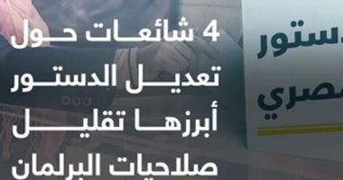 تعرف على 4 شائعات حول تعديل الدستور ( فيديو جراف)