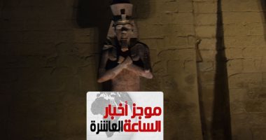 موجز 10 مساء.. إزاحة الستار عن تمثال رمسيس الثانى فى ساحة معبد الأقصر