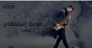 شاهد.. محمد رجب عازف "ساكسفون" فى الأفيش الرسمى لمسلسل "علامة استفهام"