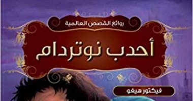 "أحدب نوتردام" الأكثر مبيعاً فى فرنسا بعد حريق الكاتدرائية