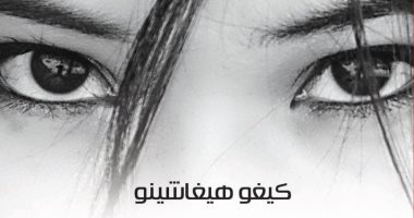 قرأت لك.. "تفانى المشتبه به".. رواية تسألك: إلى أى حد مستعد للذهاب من أجل الحب؟