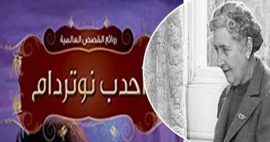 روايات الكوارث.. أحدب نوتردام تقفز للأكثر مبيعا بعد حريق الكاتدرائية.. "وليمة متنقلة" لـ همنجواى يقرأها الفرنسيون بعد كل حادث إرهابى.. وأجاثا كريستى تبيع ملايين النسخ بعد شائعة اختفائها