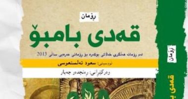 صدور الترجمة الكردية لرواية "ساق البامبو" بعد فوزها بجائزة البوكر بـ6 سنوات
