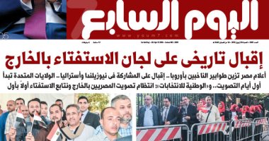 إقبال تاريخى على لجان الاستفتاء بالخارج.. غدا بـ"اليوم السابع"