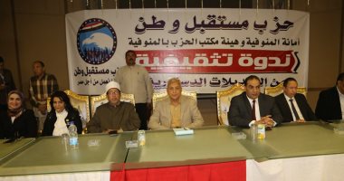 محافظ المنوفية يشهد الندوة التثقيفية لحزب مستقبل وطن للتعريف بالتعديلات 