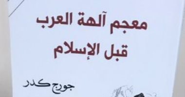 قرأت لك..معجم آلهة العرب قبل الإسلام يؤكد:الحياة الدينية متعددة بشكل غريب