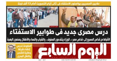 اليوم السابع: درس مصرى جديد فى طوابير الاستفتاء