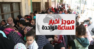 موجز أخبار الساعة 1 ظهرا .. إقبال كثيف على لجان الاستفتاء فى اليوم الثالث