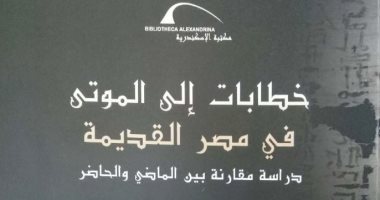 "خطابات إلى الموتى" كتاب يرصد التشابه بين الفكر المصرى قديما وحديثا