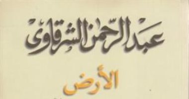 فى يوم الأرض..  روايات حملت عنوان "الأرض" تعرف عليها 