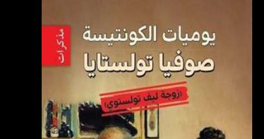 قرأت لك.. يوميات الكونتيسة.. ما الذى قالته زوجة تولستوى فى مذكراتها 