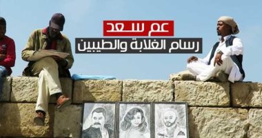 عم سعد.. رسام الغلابة والطيبين "أهل اسكندرية.. أجدع ناس"