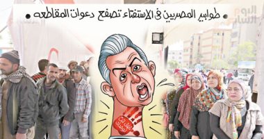 27 مليون مصرى يهزمون دعوات الإخوان والسوشيال ميديا للمقاطعة.. المواطنون يلقنون "الإرهابية" درسًا قاسيًا فى طوابير الاستفتاء.. واحتشادهم يسبب صدمة للجماعة ويكشف فضائح الصور والفيديوهات "المفبركة"