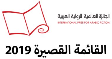 الليلة.. الإعلان عن الفائز بجائزة البوكر للرواية العربية.. ومصر فى المنافسة
