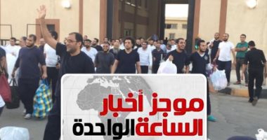موجز1.. السجون تفرج عن 305 سجناء بموجب عفو رئاسى بمناسبة شهر أكتوبر