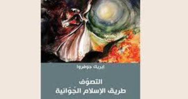 قرأت لك.. "التصوف طريق الإسلام الجوانية".. باحث فرنسى يبحث عن مستقبل الدين