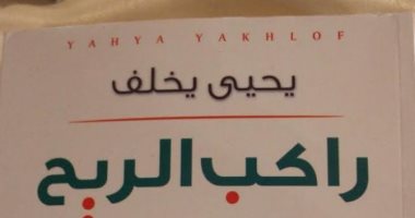 تعرف على الكاتب يحيى يخلف بعد فوزه بجائزة ملتقى القاهرة للرواية