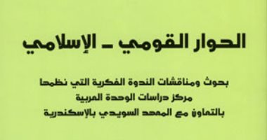 "الحوار القومى – الإسلامى".. كتاب عن "دراسات الوحدة العربية" 
