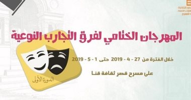  افتتاح فعاليات المهرجان الختامى لفرق التجارب النوعية.. السبت