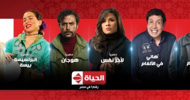 حصريا على الحياة فى رمضان.. ياسمين عبد العزيز تقاوم "لآخر نفس" بعد وفاة زوجها.. ومحمد إمام بين العقل والقوة فى "هوجان".. وميراث مفاجئ لمى عز الدين فى "البرنسيسة بيسة".. وكيف تتغير حياة مصطفى خاطر فى "طلقة حظ"