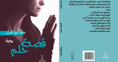 "قصة حلم" رواية جديدة لـ سناء أبو شرار عن دار المعارف