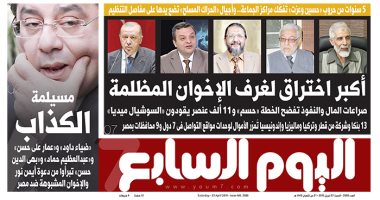أكبر اختراق لغرف الإخوان المظلمة.. غدا بـ"اليوم السابع"