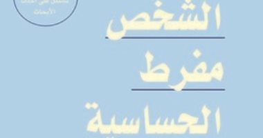 قرأت لك.. رسائل للشخص مفرط الحساسية.. كيف تنجو من ظروف العالم الصعبة؟