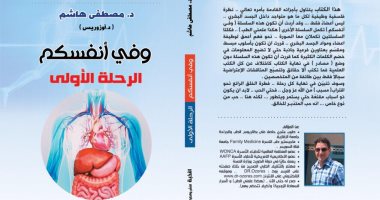 "وفى أنفسكم.. الرحلة الأولى" كتاب جديد لـ مصطفى هاشم عن دار النخبة