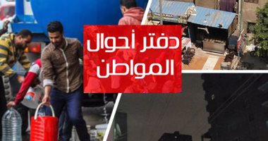 دفتر أحوال المواطن.. شكوى من انتشار مياه الصرف الصحى بمنطقة القابوطى بورسعيد.. شكوى من انتشار الصرف الصحى بقرية المحمودية بالبحيرة.. قارئ يطالب بالحصول على معاش تضامن لطفله من ذوى الاحتياجات الخاصة