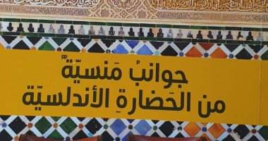 "جوانب منسية من الحضارة الأندلسية".. كتاب يرصد فضل المسلمين