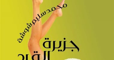 مناقشة "جزيرة القرد" لـ محمد سليم شوشة فى بتانة.. الأربعاء