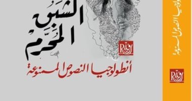 قرأت لك.. كتاب "الشبق المحرم" يسأل: لماذ المرأة حرم الرجل؟