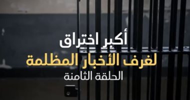 فيديو.. أكبر اختراق لغرف الأخبار المظلمة (الحلقة الثامنة)