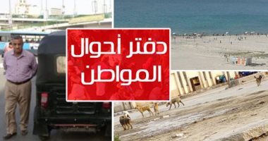 دفتر أحوال المواطن.. قارئ يشارك بصورة لانتشار التوك توك بميدان رمسيس.. شكوى من انتشار القامة أمام محطة مترو سعد زغلول قبل شم النسيم.. وسكان النخيل بالإسكندرية يطالبون بغلق الشاطئ خوفا من الغرق