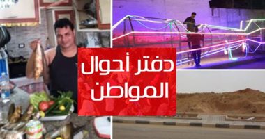 دفتر أحوال المواطن " أصله فرعونى" .. أحمد من اسكندرية الفسيخ أساسى على موائد المصريين "أهلا رمضان".. قارئ يشارك صورة تصنيع فانوس وأب يناشد وزيرة الصحة التدخل لعلاج ابنه وتوفير أدوية له