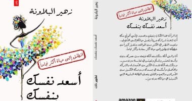 قرأت لك.. كتاب "اسعد نفسك بنفسك": التكنولوجيا جعلت الحياة قاسية