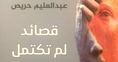 صدور ديوان "قصائد لم تكتمل" بـ عبد العليم حريص عن دار الآن