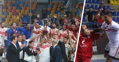 ملوك الصالات يحملون الدرع 18.. 3 مناسبات ترسم هيمنة القلعة البيضاء على البطولات.. كتيبة الزمالك بدون منافس فى موسم استثنائى.. هزم الأهلى وحسم الدورى .. وتوج بكأس السوبر ودورى الأبطال الإفريقى وصعد لكأس العالم