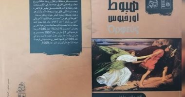  قصور الثقافة تصدر كتاب "هبوط أورخيوس" لـ تتيسى وليامز