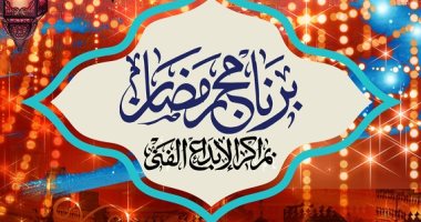 تعرف على فعاليات صندوق التنمية الثقافية فى شهر رمضان